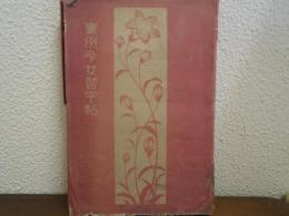 実例令女習字帖