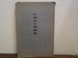 和漢名士参禅集