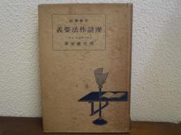 形態学的　漢詩作法要義
