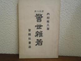 警世雑著