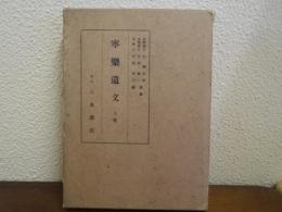 寧楽遺文