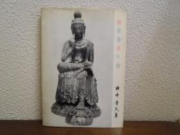 弥勒菩薩の指