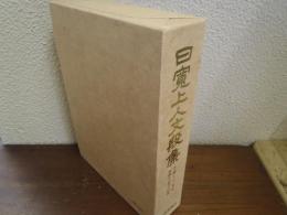 日寛上人文段集