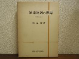 源氏物語の世界 : その方法と達成