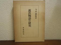 源氏物語の研究