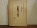 源氏物語の研究