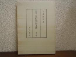室町物語集成 : 影印