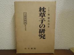 枕草子の研究