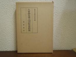 久曽神昇博士還暦記念研究資料集