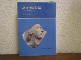 諸文明の対話 : マルロー美術論研究