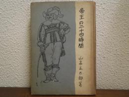 帝王の二十四時間