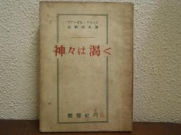神々は渇く