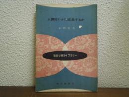 人間はいかに成長するか