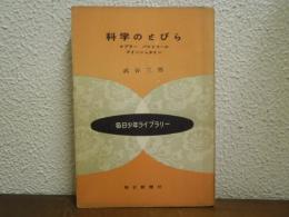 科学のとびら : ケプラー・パストゥール・アインシュタイン