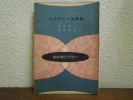 ものがたり技術史