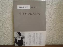 神谷美恵子著作集