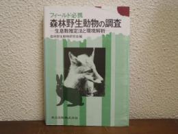 森林野生動物の調査 : 生息数推定法と環境解析 フィールド必携