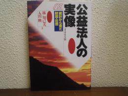 公益法人の実像 : 統計から見た財団・社団