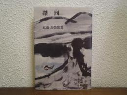磔刑 : 近藤芳美歌集