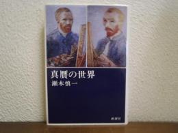 真贋の世界