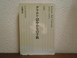 グラムシ=獄中からの手紙