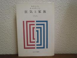 狂気と家族