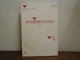 近代の哲学的ディスクルス