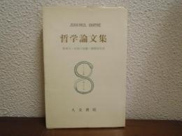哲学論文集
