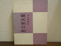 紫式部日記