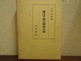 問はず語り研究大成