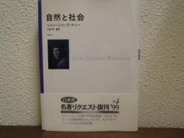 自然と社会