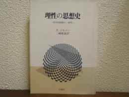 理性の思想史 : 哲学的経験の一体性