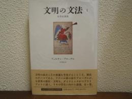 文明の文法 : 世界史講義