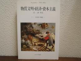 物質文明・経済・資本主義15-18世紀