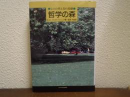 哲学の森 : ものの考え方の基礎