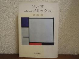 ソシオ・エコノミックス : 集団の経済行動