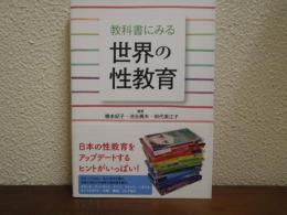 教科書にみる世界の性教育