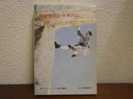 海外登山と世界の山　現代アルピニズム講座