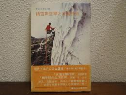 積雪期登攀と設営技術　現代アルピニズム講座