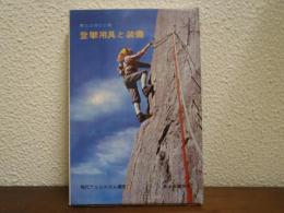 登攀用具と装備