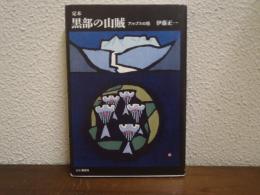 定本　黒部の山賊