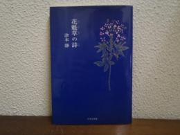 花魁草の詩