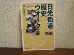 日光街道歴史ウオーク