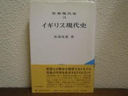 イギリス現代史