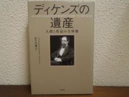 ディケンズの遺産 : 人間と作品の全体像