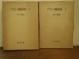 フランス政治史　上・下　２冊