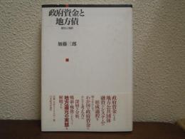 政府資金と地方債 : 歴史と現状