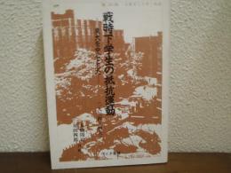 戦時下学生の抵抗運動 (一九三四〜四五) : 東大を中心とした