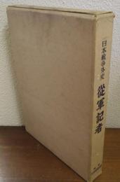従軍記者 : 日本戦争外史