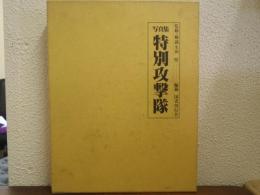 特別攻撃隊 : 写真集